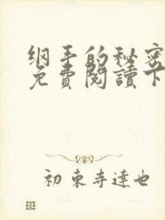 纲手的秘密漫画免费阅读下拉式在线
