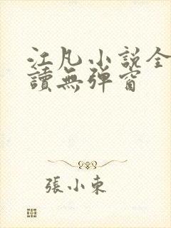 江凡小说全文阅读无弹窗