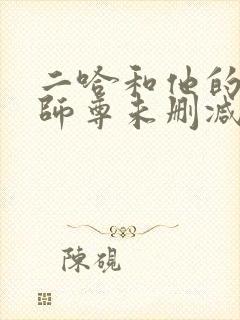 二哈和他的白猫师尊未删减漫画版