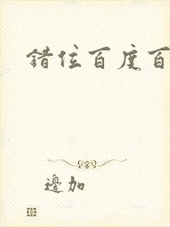 错位百度百科封面