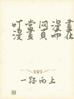 叮当网漫画免费漫画页面在线看漫画免费