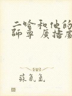 二哈和他的白猫师尊 广播剧 网盘