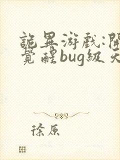 诡异游戏:开局觉醒bug级天赋 小说下载txt封面