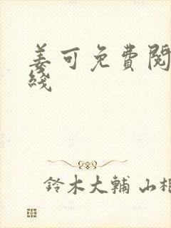 姜可免费阅读在线