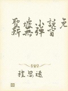 圣墟小说免费最新无弹窗