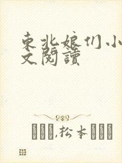 东北娘们小说全文阅读
