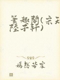 笔趣阁(宋知禾陆子轩)封面
