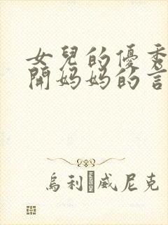女儿的优秀离不开妈妈的言传身教