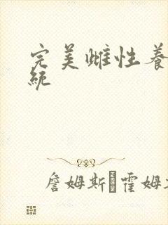 完美雌性养成系统
