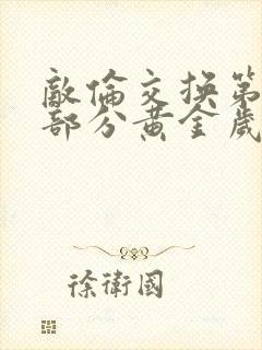 敌伦交换第10部分黄金岁月