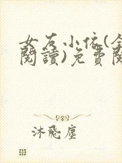 女友小依(全文阅读)免费阅读