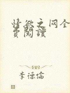 情欲之网全文免费阅读