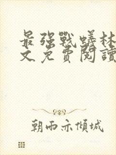 最强战蚁林北全文免费阅读