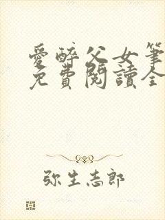 爱醉父女笔趣阁免费阅读全文