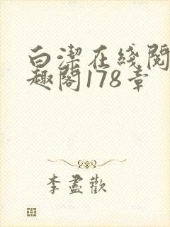 白洁在线阅读笔趣阁178章