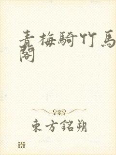 青梅骑竹马笔趣阁