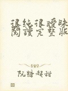 很纯很暧昧全文阅读完整版封面