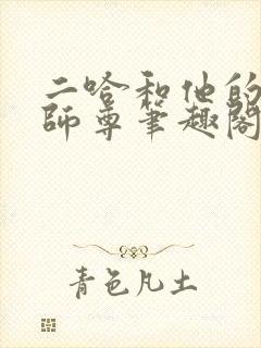 二哈和他的白猫师尊笔趣阁
