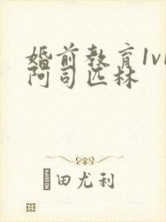 婚前教育1v1阿司匹林封面