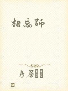 相忘师