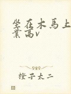 坐在木马上写作业高v封面