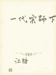 一代宗师下载