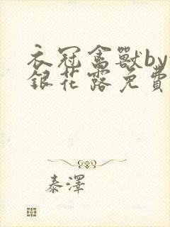 衣冠禽兽by金银花露免费阅读