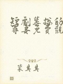短剧慕总的隐婚罪妻免费观看