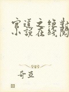官道之绝对权力小说在线阅读全文免费