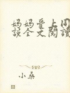 妈妈爱上同学小说全文阅读
