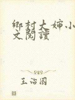 乡村大婶小说全文阅读
