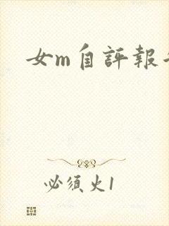 女m自评报告封面