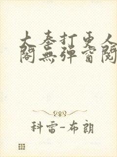 大奉打更人笔趣阁无弹窗阅读
