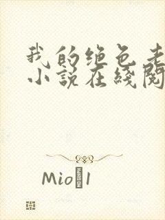 我的绝色老板娘小说在线阅读