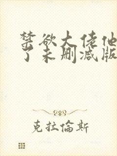 禁欲大佬他沦陷了未删减版封面