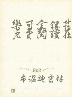 乐可金银花全文免费阅读在线笔趣