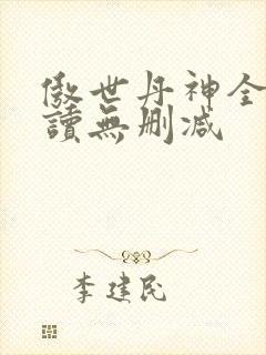 傲世丹神全文阅读无删减