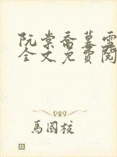 阮棠乔暮雪小说全文免费阅读封面