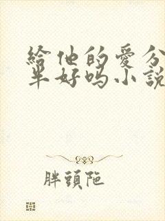 给他的爱分我一半好吗小说