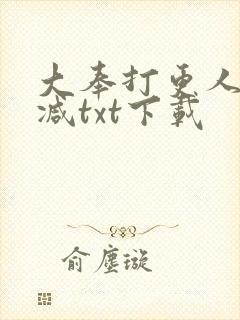 大奉打更人无删减txt下载
