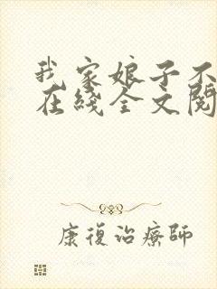 我家娘子不对劲在线全文阅读
