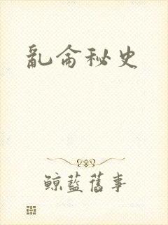 乱仑秘史
