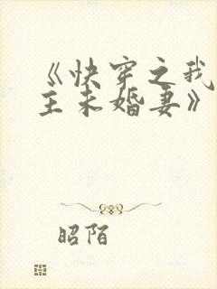 《快穿之我是男主未婚妻》封面