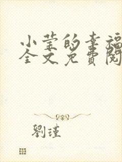 小莹的幸福生活全文免费阅读封面