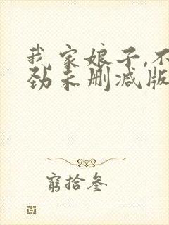 我家娘子,不对劲未删减版