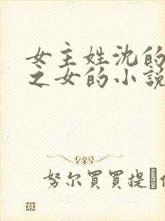 女主姓沈的丞相之女的小说
