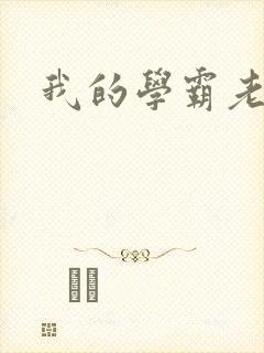 我的学霸老婆