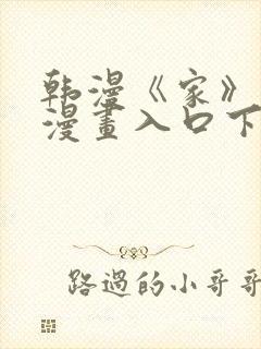 韩漫《家》免费漫画入口下拉式封面
