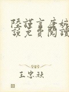 陆谨言唐婉心小说免费阅读最新章节封面