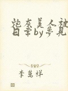 炮灰美人被浇灌日常by梦见好封面